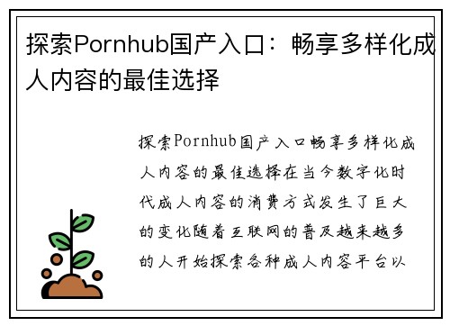 探索Pornhub国产入口：畅享多样化成人内容的最佳选择