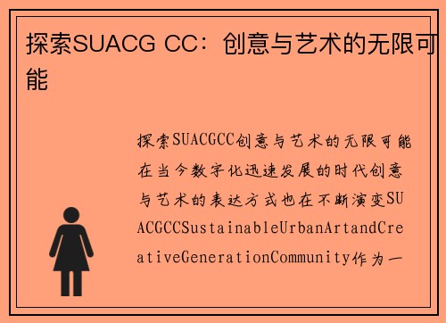 探索SUACG CC：创意与艺术的无限可能