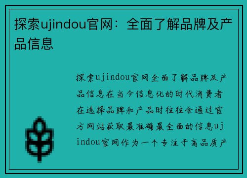 探索ujindou官网：全面了解品牌及产品信息