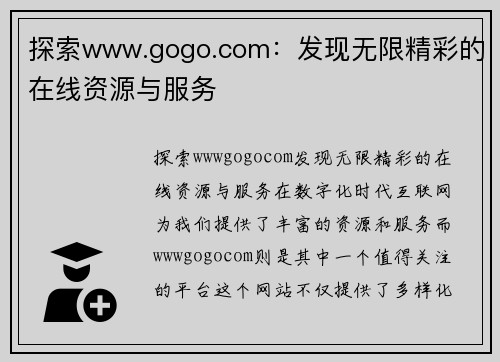 探索www.gogo.com：发现无限精彩的在线资源与服务