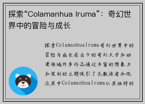 探索“Colamanhua Iruma”：奇幻世界中的冒险与成长