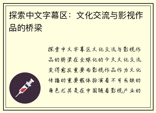 探索中文字幕区：文化交流与影视作品的桥梁