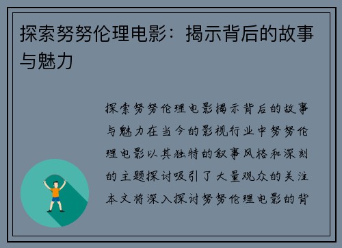 探索努努伦理电影：揭示背后的故事与魅力