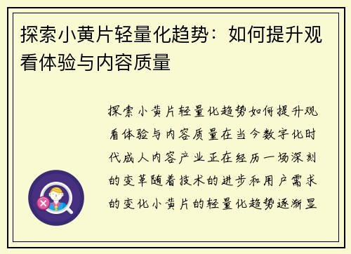 探索小黄片轻量化趋势：如何提升观看体验与内容质量