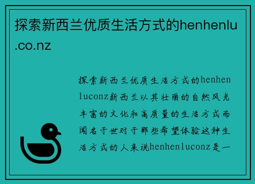 探索新西兰优质生活方式的henhenlu.co.nz