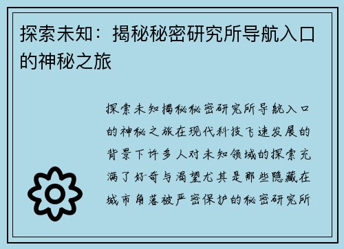 探索未知：揭秘秘密研究所导航入口的神秘之旅