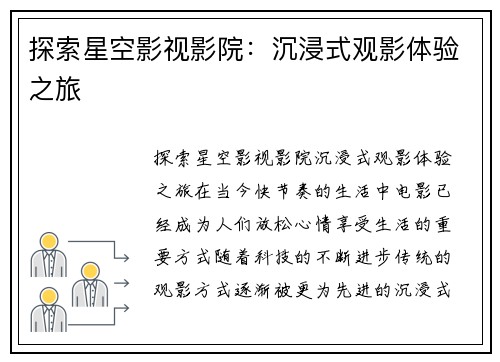 探索星空影视影院：沉浸式观影体验之旅