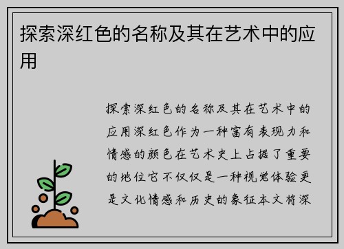 探索深红色的名称及其在艺术中的应用