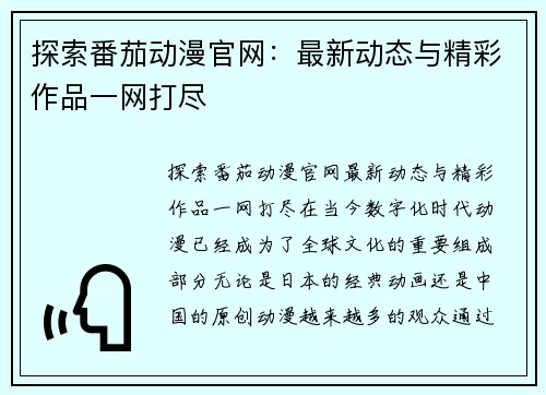 探索番茄动漫官网：最新动态与精彩作品一网打尽