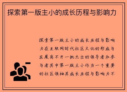 探索第一版主小的成长历程与影响力