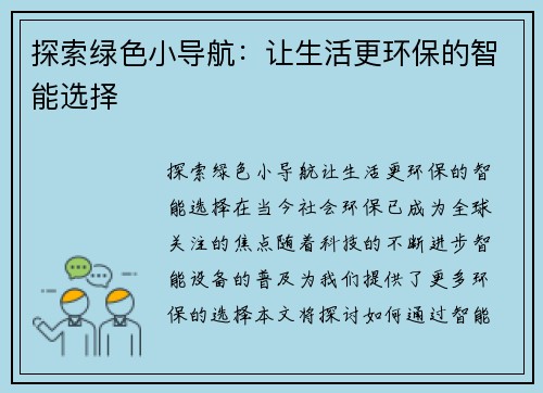 探索绿色小导航：让生活更环保的智能选择