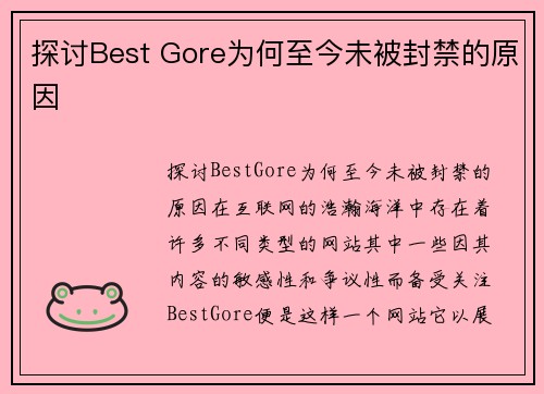 探讨Best Gore为何至今未被封禁的原因