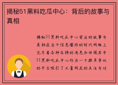 揭秘51黑料吃瓜中心：背后的故事与真相