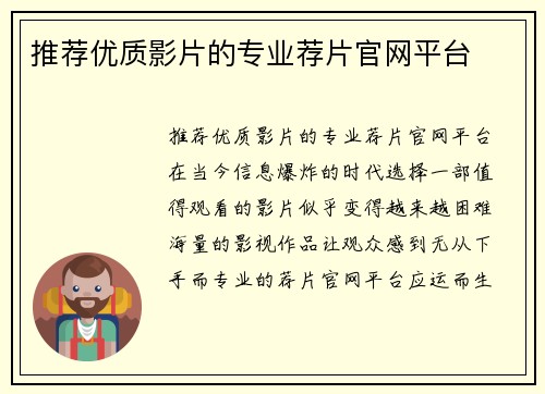 推荐优质影片的专业荐片官网平台