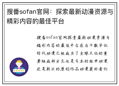 搜番sofan官网：探索最新动漫资源与精彩内容的最佳平台