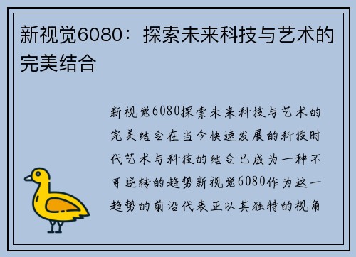 新视觉6080：探索未来科技与艺术的完美结合