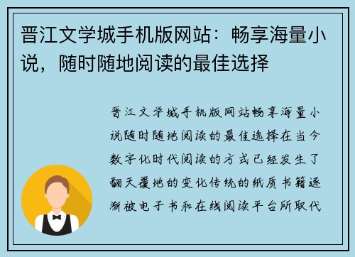 晋江文学城手机版网站：畅享海量小说，随时随地阅读的最佳选择